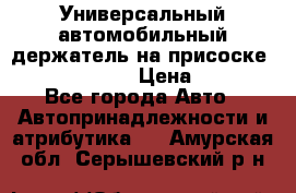 Универсальный автомобильный держатель на присоске Nokia CR-115 › Цена ­ 250 - Все города Авто » Автопринадлежности и атрибутика   . Амурская обл.,Серышевский р-н